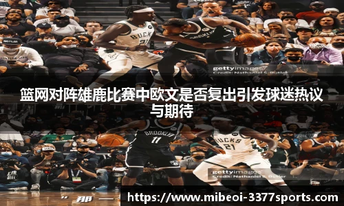 篮网对阵雄鹿比赛中欧文是否复出引发球迷热议与期待
