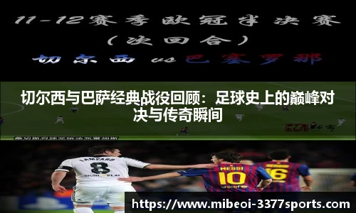 切尔西与巴萨经典战役回顾:足球史上的巅峰对决与传奇瞬间