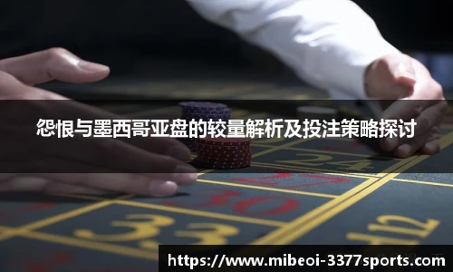 怨恨与墨西哥亚盘的较量解析及投注策略探讨