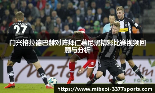 门兴格拉德巴赫对阵拜仁慕尼黑精彩比赛视频回顾与分析