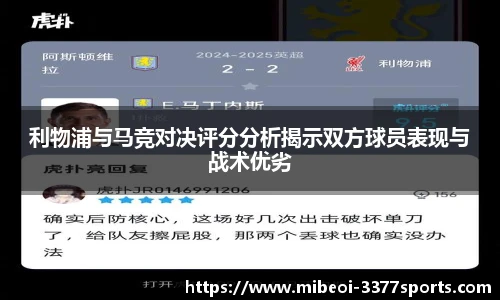 利物浦与马竞对决评分分析揭示双方球员表现与战术优劣