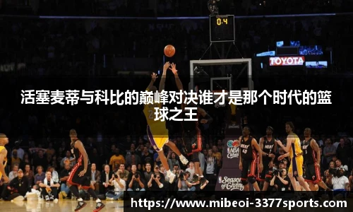 活塞麦蒂与科比的巅峰对决谁才是那个时代的篮球之王