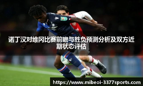 诺丁汉对维冈比赛前瞻与胜负预测分析及双方近期状态评估