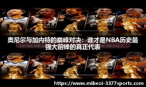 奥尼尔与加内特的巅峰对决：谁才是NBA历史最强大前锋的真正代表